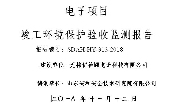 無棣伊德圓電子科技有限公司環境保護驗收監測報告